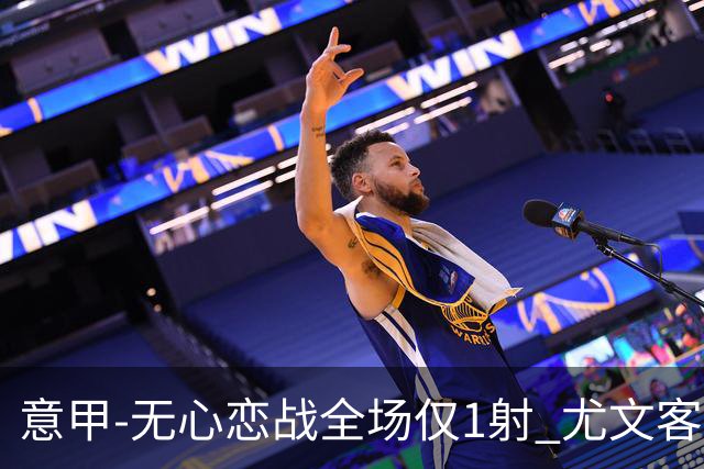 意甲-无心恋战全场仅1射 尤文客场连败惨淡收官
